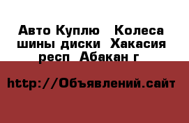 Авто Куплю - Колеса,шины,диски. Хакасия респ.,Абакан г.